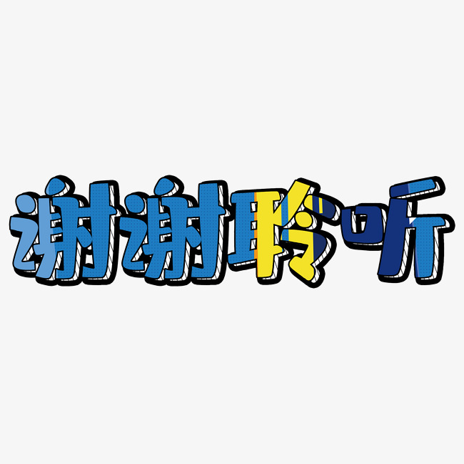 谢谢聆听卡通艺术字