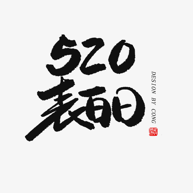 20黑色系毛笔字相520表白日_艺术字设计_千库网