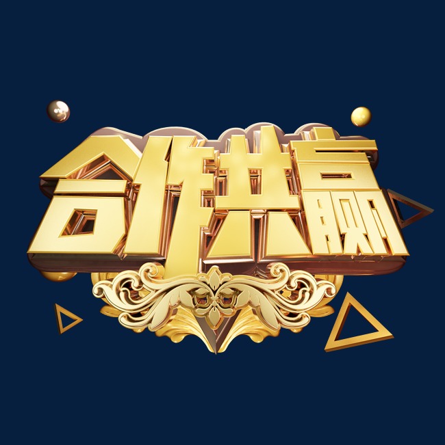 合作共赢立体艺术字