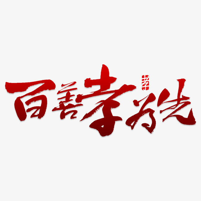 百善孝为先艺术字png