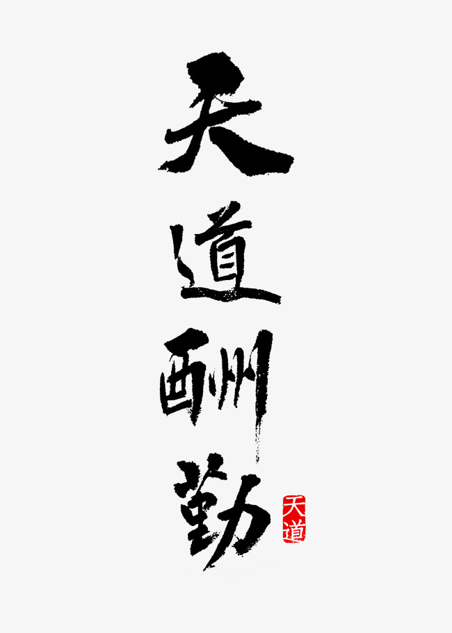 天道酬勤艺术字png