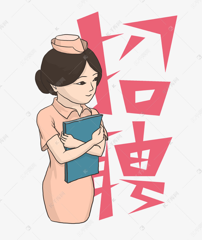 招聘女护士