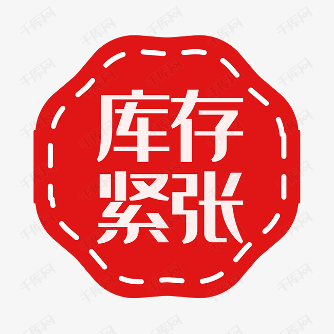 电商库存紧张印章