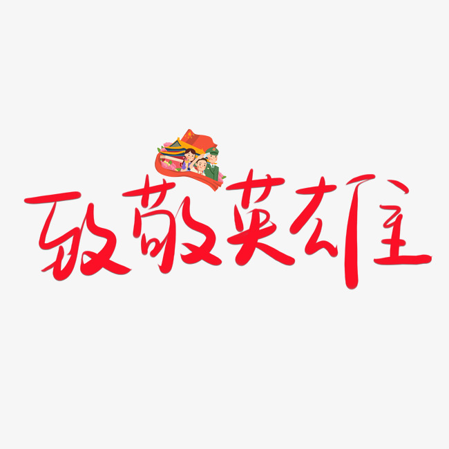 创意致敬英雄节日字体设计