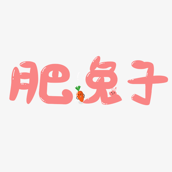 肥兔子字体设计