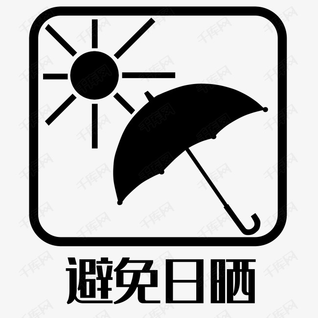 黑色避免日晒标识