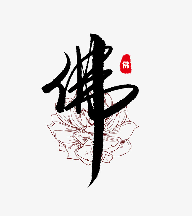 黑色中国风佛艺术字