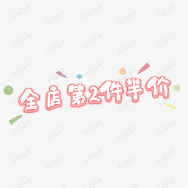 第二件半价专区
