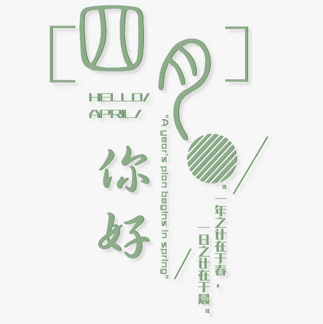 小清新四月你好艺术字
