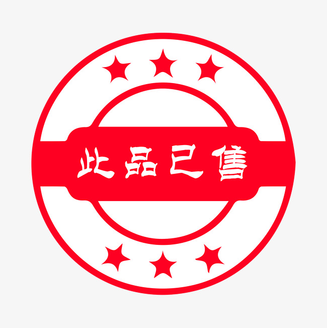 此品已售标签