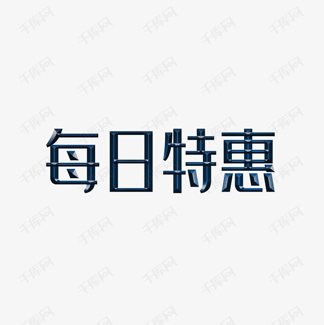 深海绿每日特惠字体