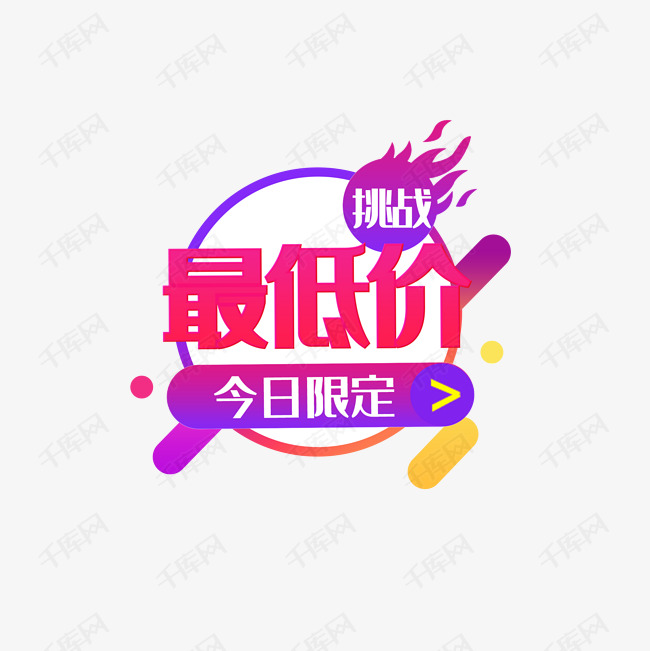 今日限定挑战最低价