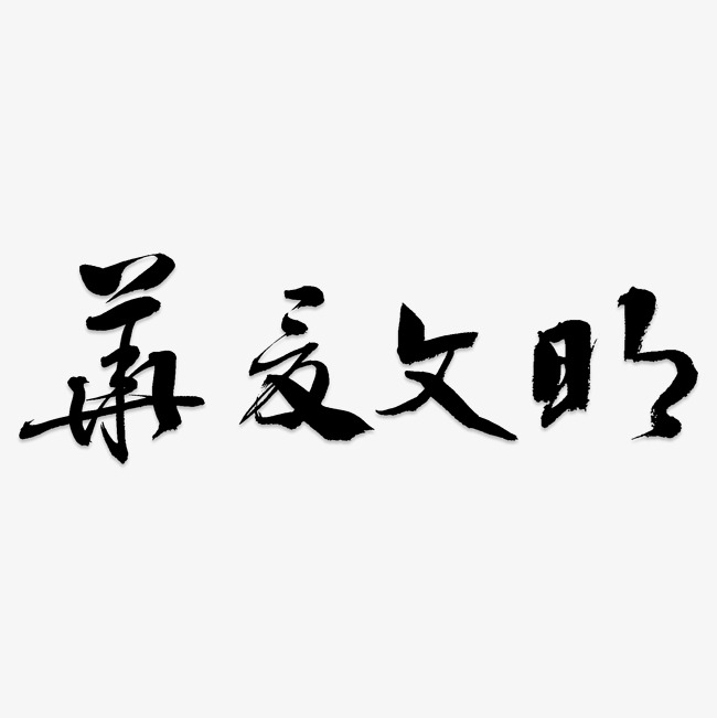 水彩黑色华夏文明艺术字