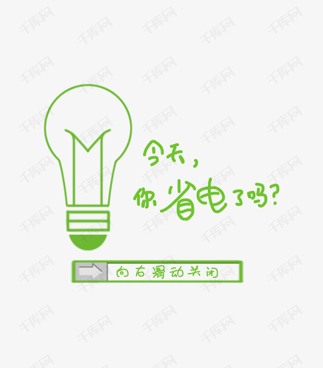 请随手关灯png