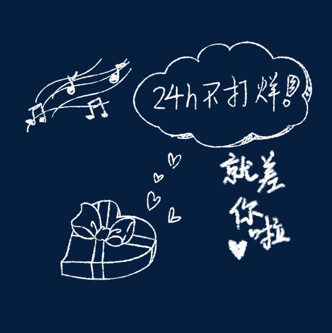 白色创意24小时不打烊标签