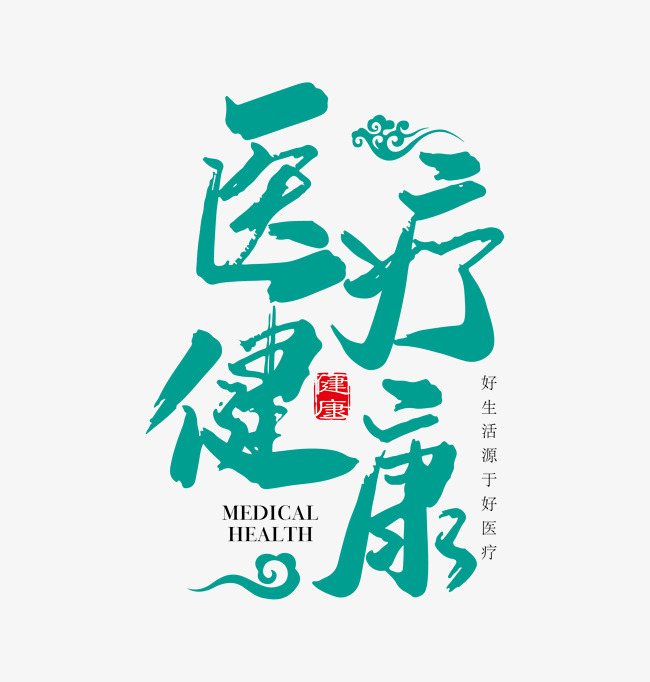 医疗健康艺术字_艺术字设计_千库网