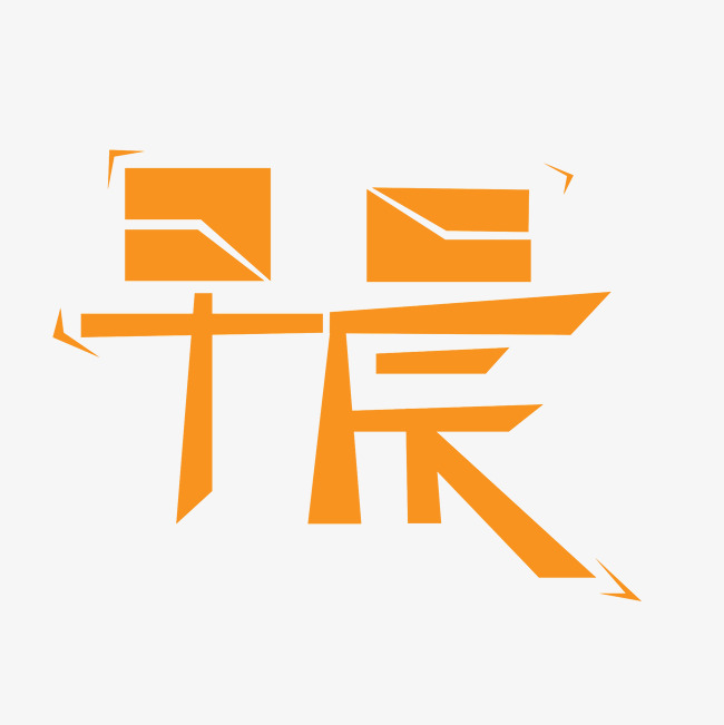早晨艺术字png