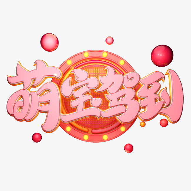 c4d艺术字萌宝驾到字体元素