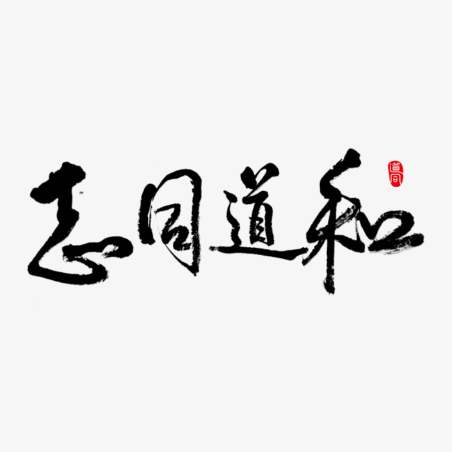 成语志同道合艺术字png