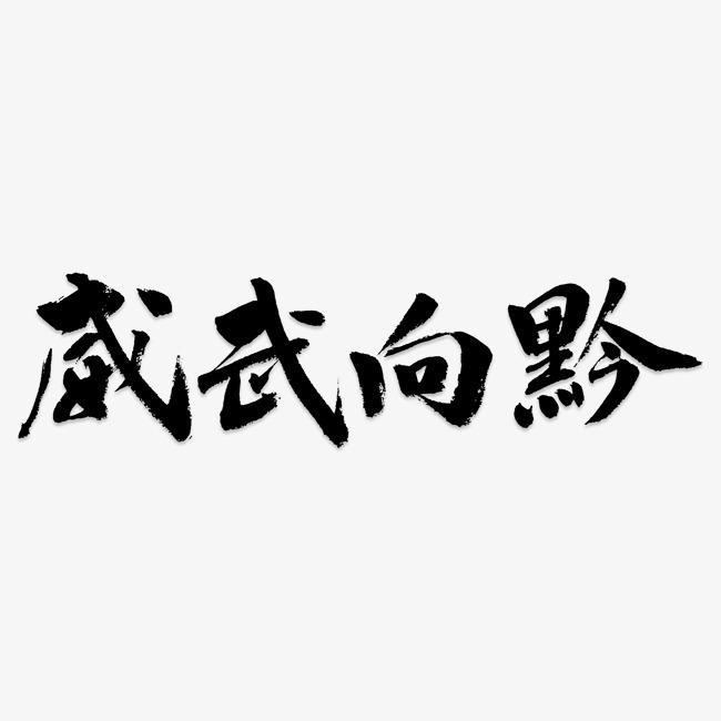 手写威武向黔毛笔字字体