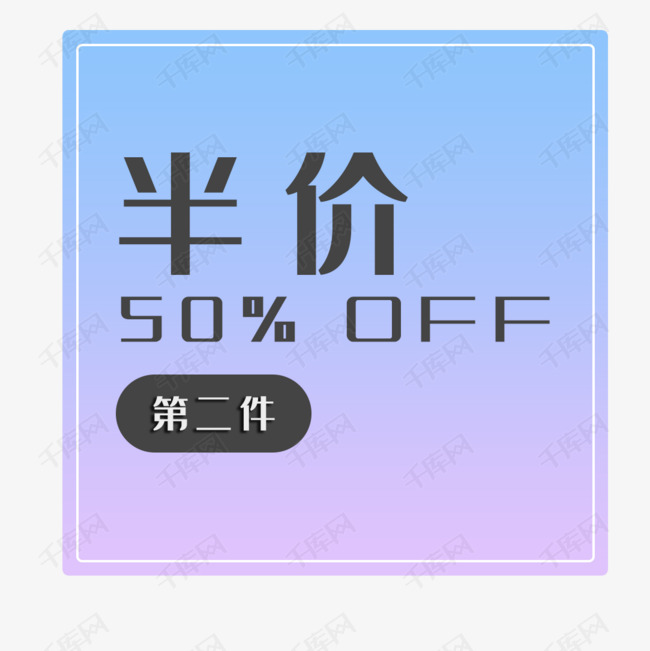 第二件半价