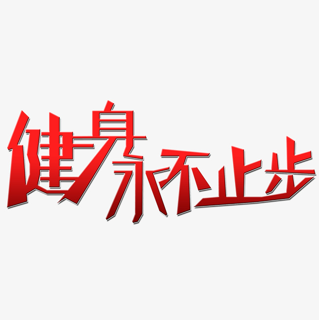 健身永不止步艺术字