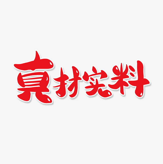 红色卡通艺术字真材实料_艺术字设计_千库网