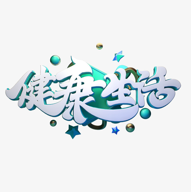 c4d艺术字健康生活字体元素