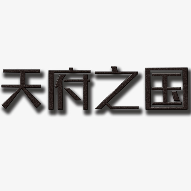 天府之国创意阴影艺术字