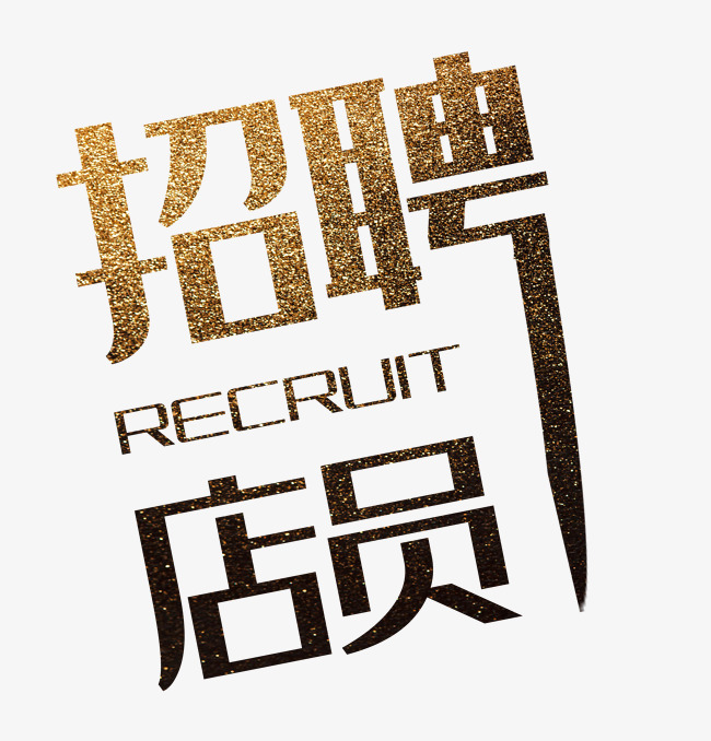 创意绿色招聘店员广告装饰艺术字