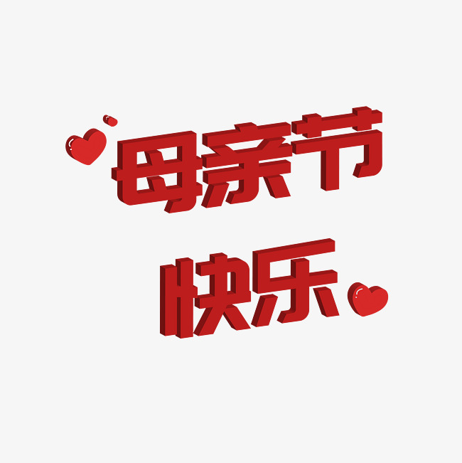 母亲节快乐字体设计_艺术字设计_千库网