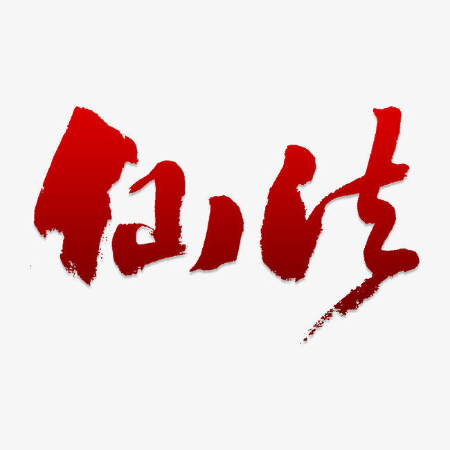 仙法艺术字