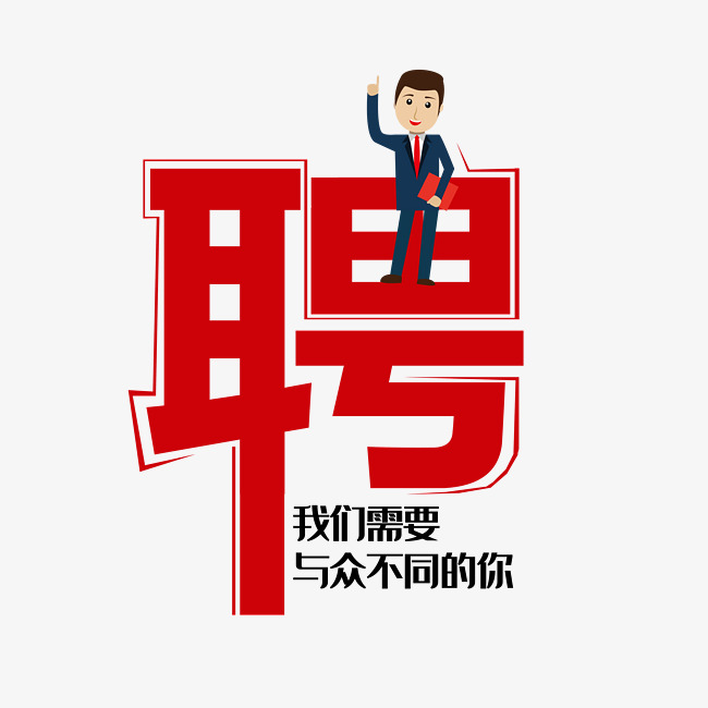 创意宣传文字聘字