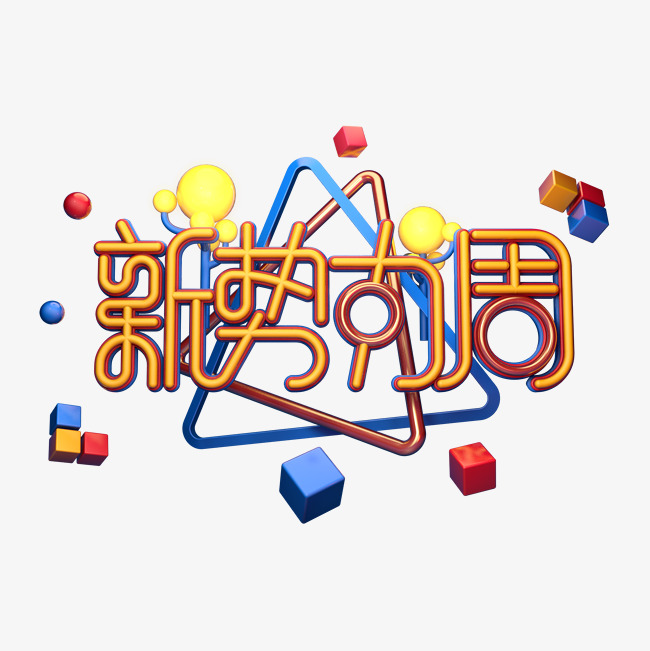 c4d艺术字新势力周字体元素