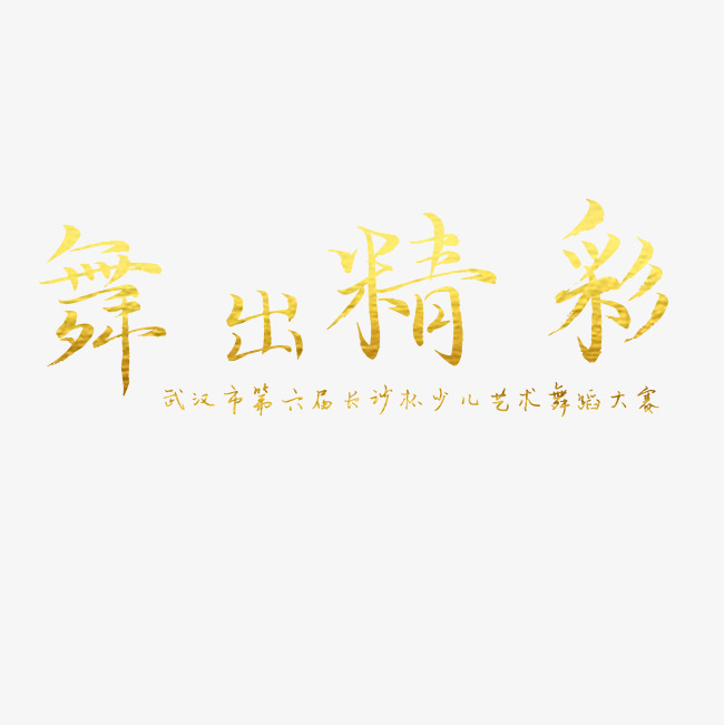 舞出精彩舞蹈培训艺术字