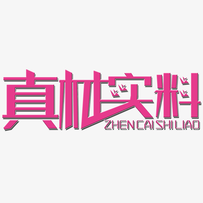 真材实料艺术字_艺术字设计_千库网