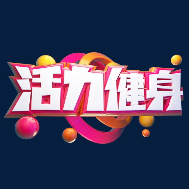活力健身立体艺术字