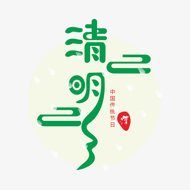 清明节 绿色 白色 节日素材