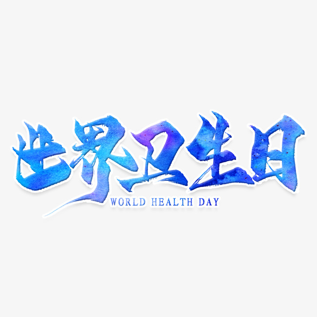 世界卫生日毛笔艺术字