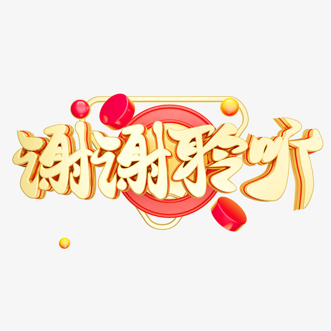 谢谢聆听3D字体设计