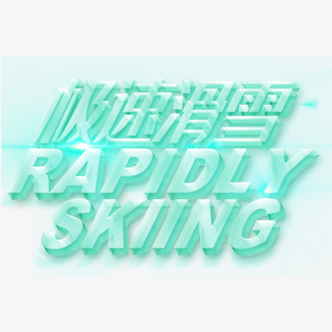 极速滑雪冰块雪地字体