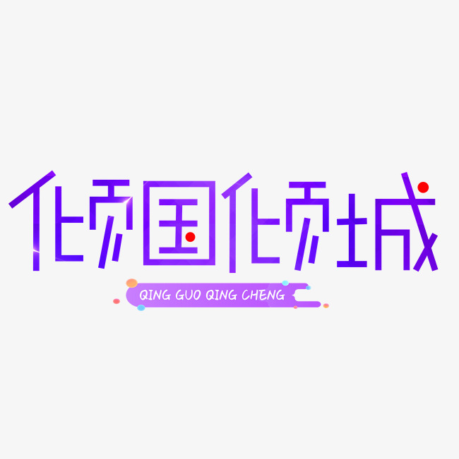 倾国倾城艺术字png