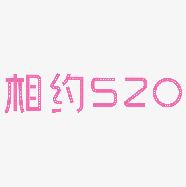 相约520粉红色创意字体艺术字设计图片-千库网