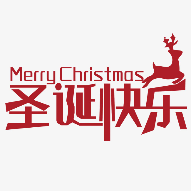 圣诞快乐红色艺术字免费下载