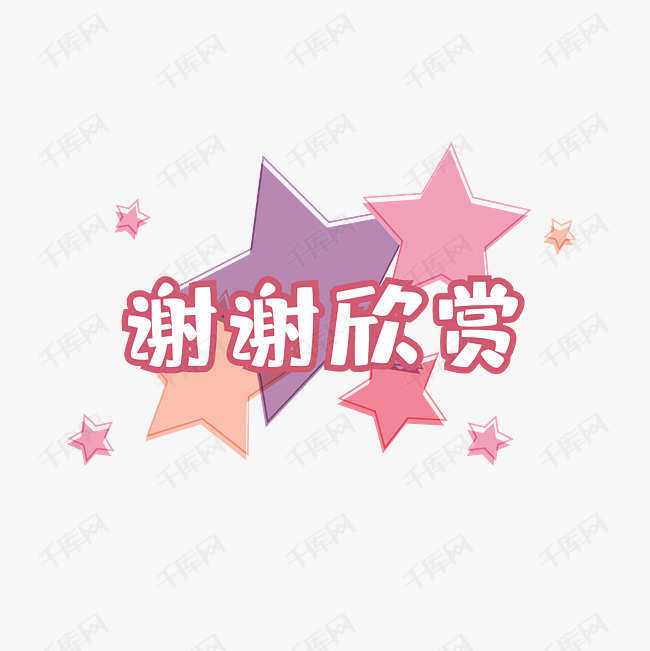 谢谢欣赏五角星矢量图
