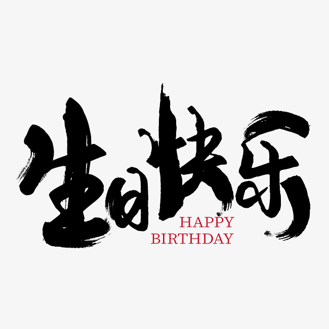 生日快乐海报