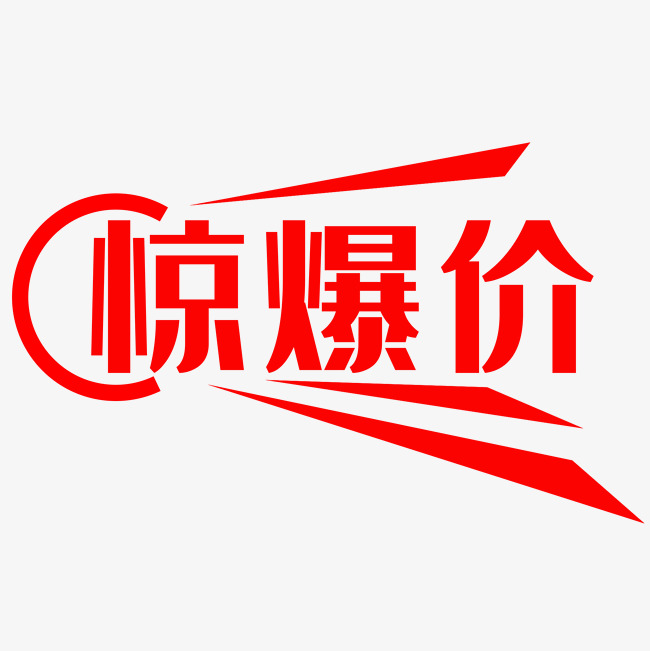 千库网 艺术字 艺术素材 惊爆价  按   收藏千库网