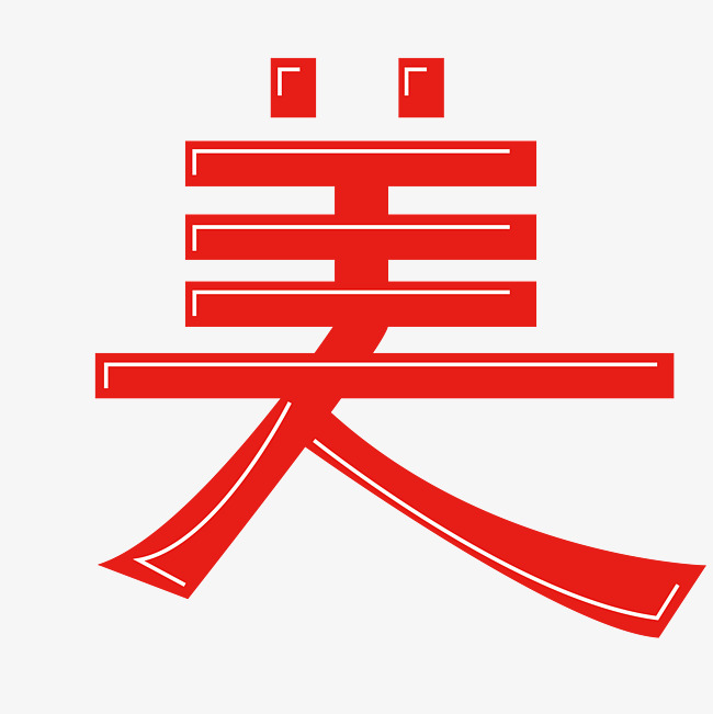 美字体创意设计矢量图艺术字设计图片-千库网