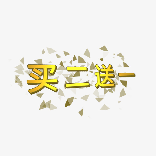 买二送一标签_艺术字设计_千库网