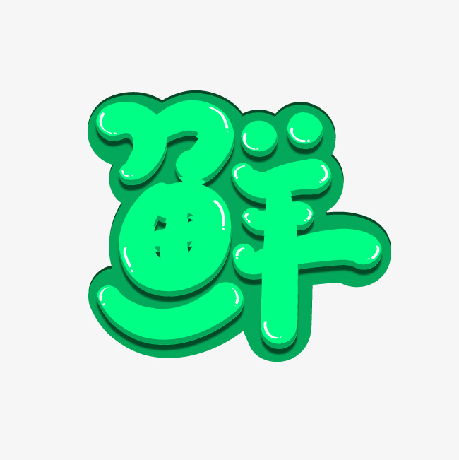 鲜_艺术字设计_千库网